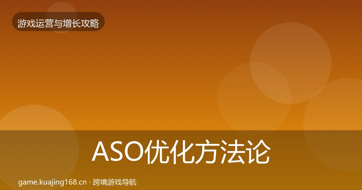ASO优化方法论拆解实践指南·第1087篇