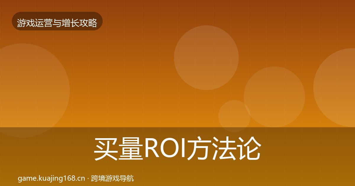 买量ROI方法论拆解要点梳理·第1087篇