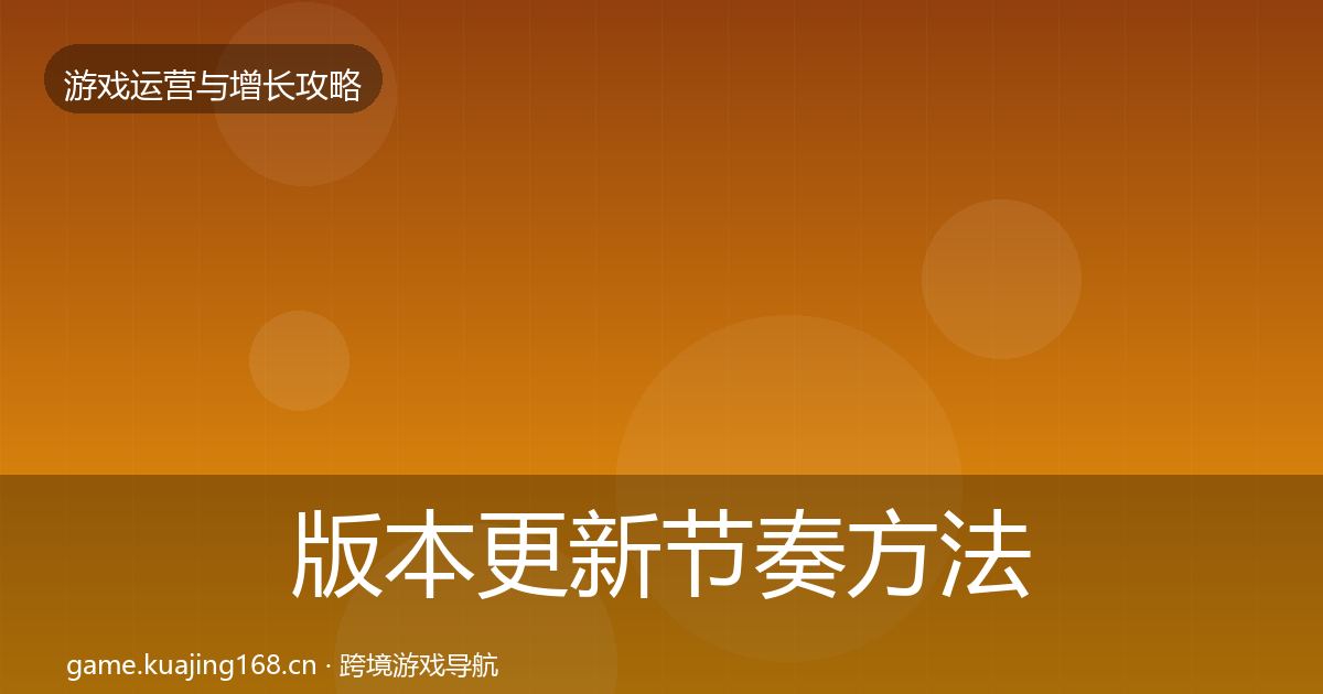 版本更新节奏方法论拆解全攻略·第1088篇