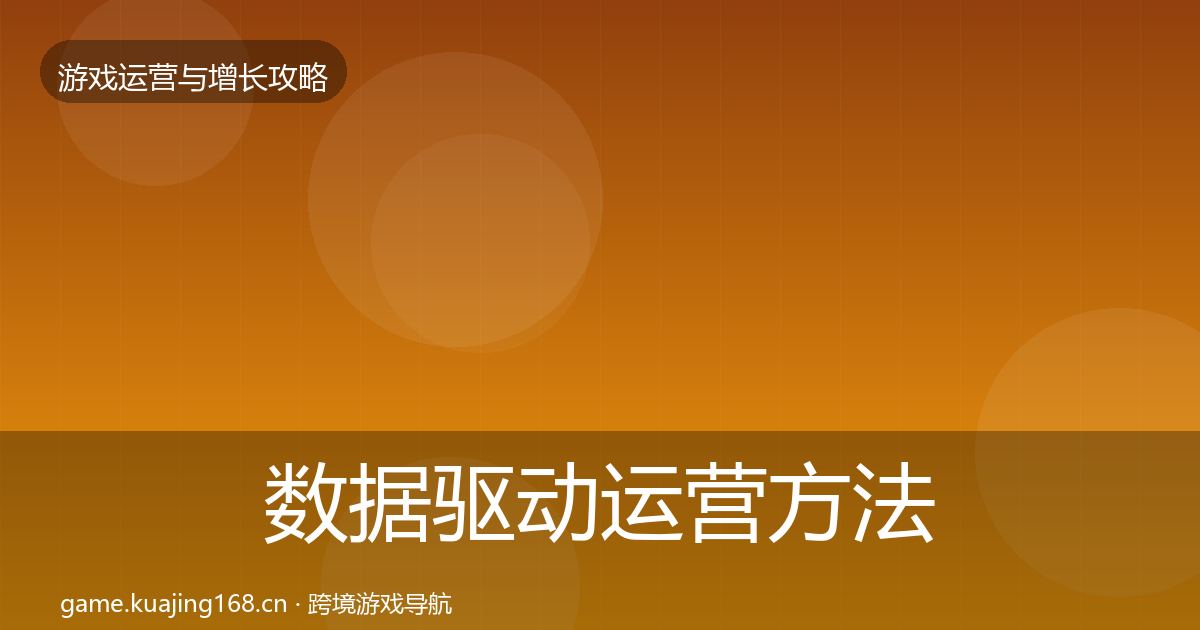数据驱动运营方法论拆解实践指南·第1088篇