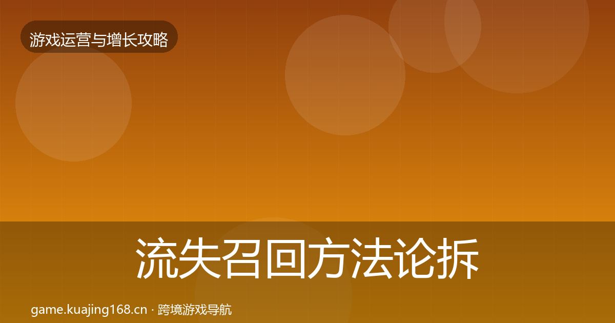 流失召回方法论拆解要点梳理·第1088篇