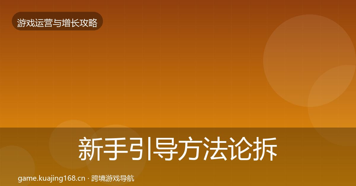 新手引导方法论拆解入门到进阶·第1088篇