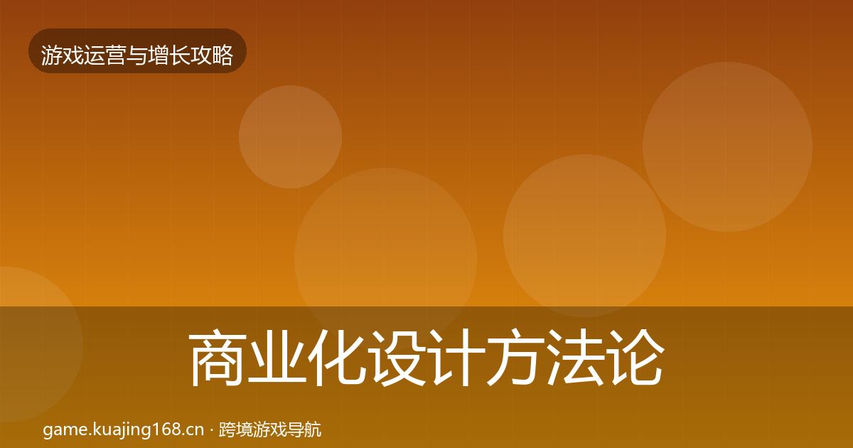 商业化设计方法论拆解全攻略·第1089篇