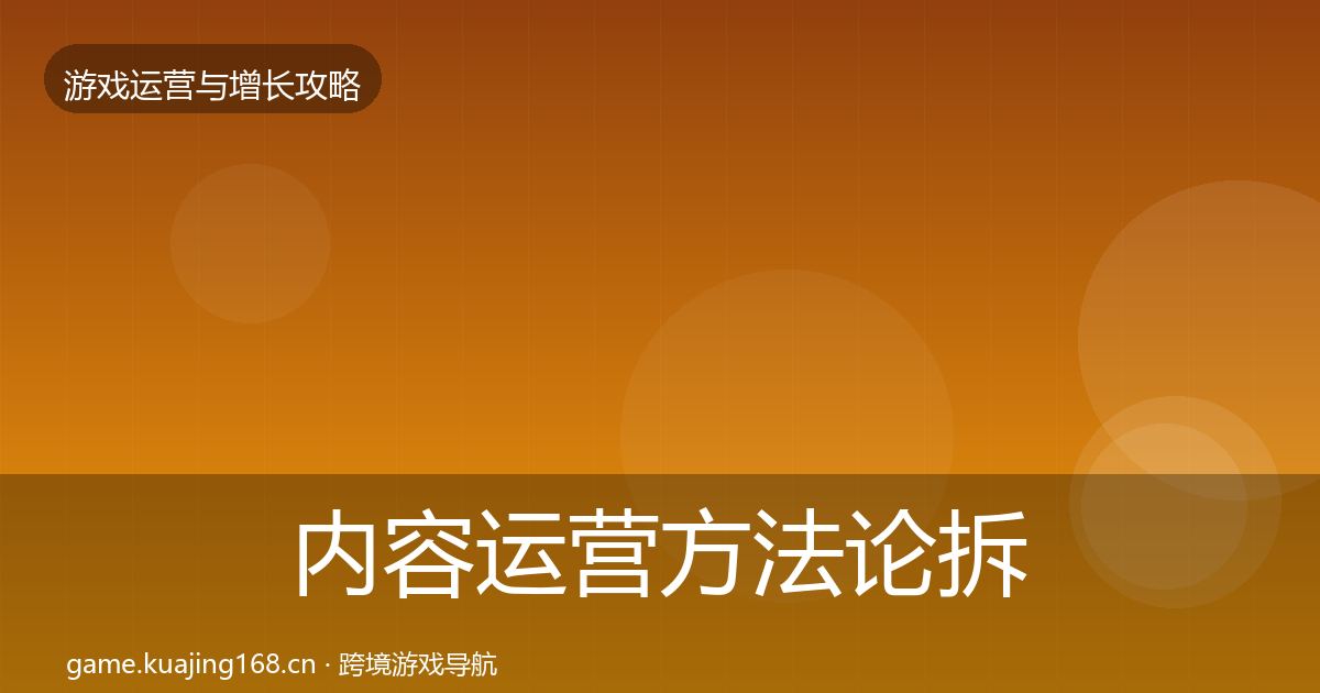 内容运营方法论拆解实践指南·第1089篇
