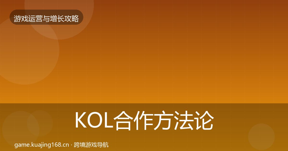 KOL合作方法论拆解要点梳理·第1089篇
