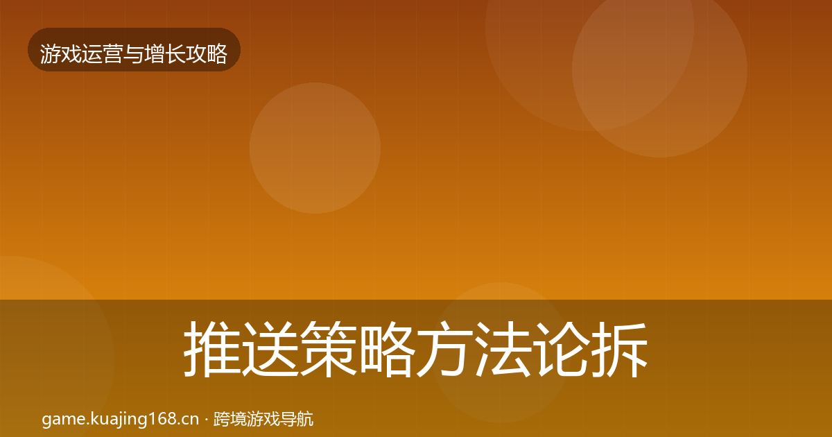 推送策略方法论拆解入门到进阶·第1089篇