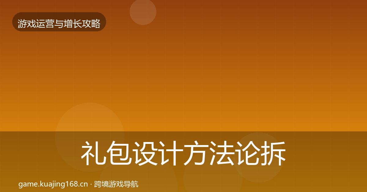 礼包设计方法论拆解全攻略·第1090篇