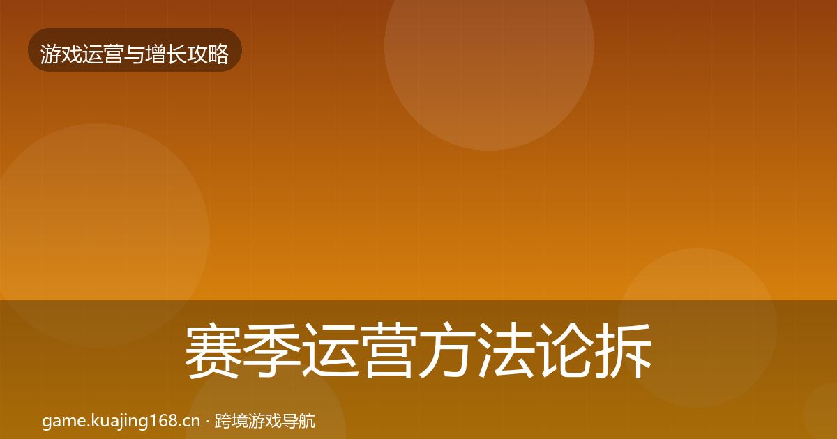 赛季运营方法论拆解实践指南·第1090篇