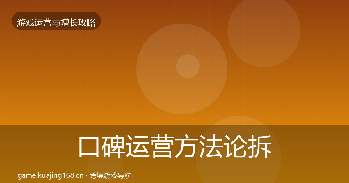 口碑运营方法论拆解要点梳理·第1090篇