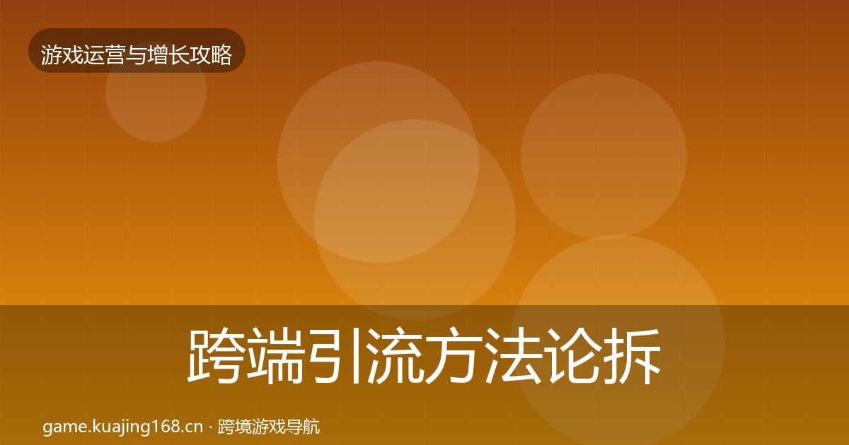 跨端引流方法论拆解入门到进阶·第1090篇