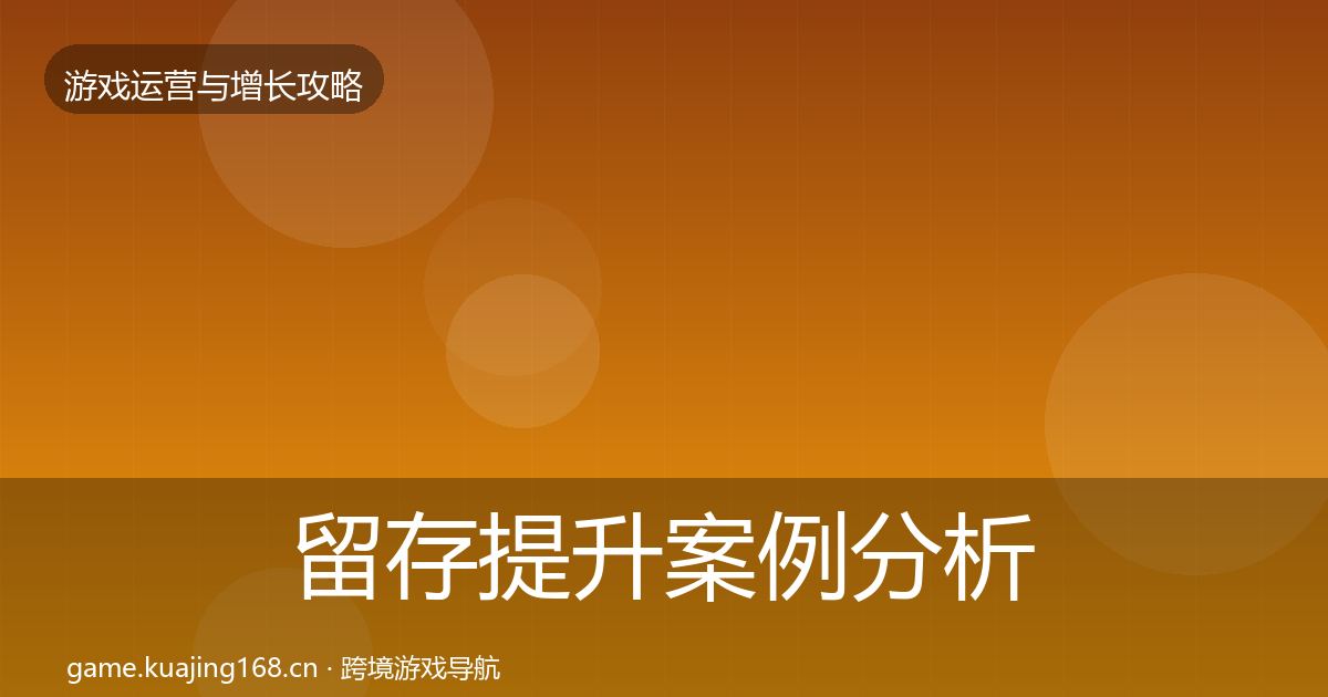 留存提升案例分析实践指南·第1091篇