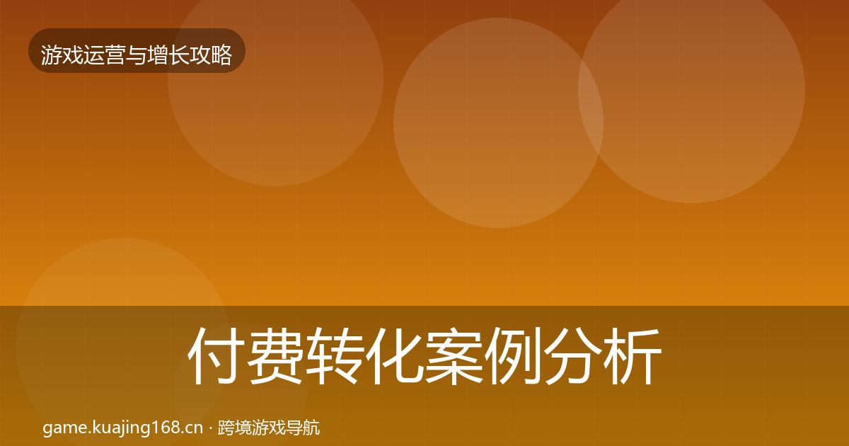 付费转化案例分析要点梳理·第1091篇