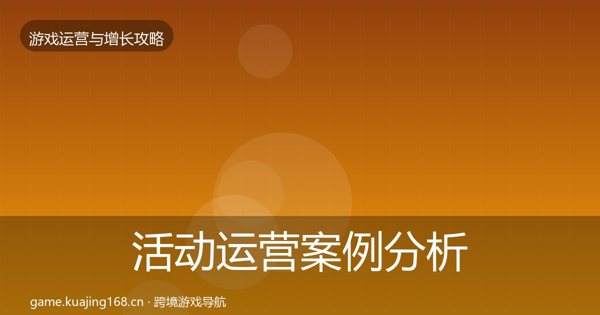 活动运营案例分析入门到进阶·第1091篇