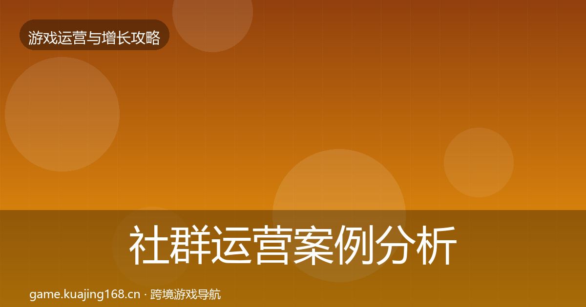 社群运营案例分析全攻略·第1092篇