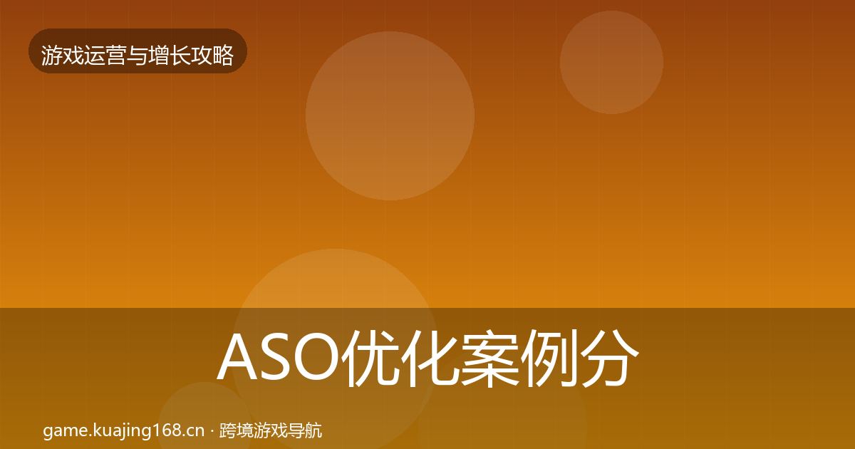 ASO优化案例分析实践指南·第1092篇