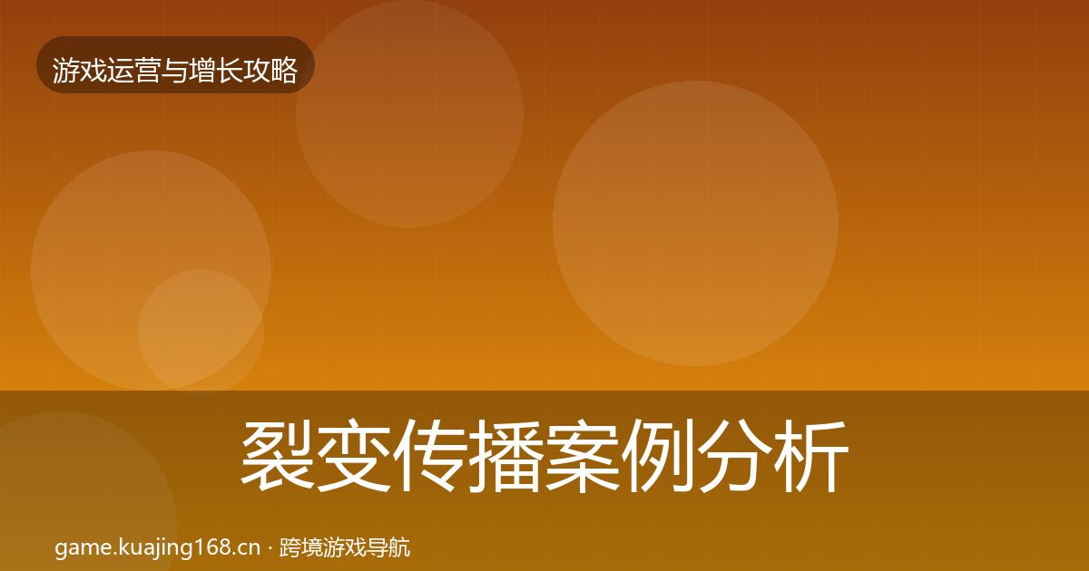 裂变传播案例分析入门到进阶·第1092篇