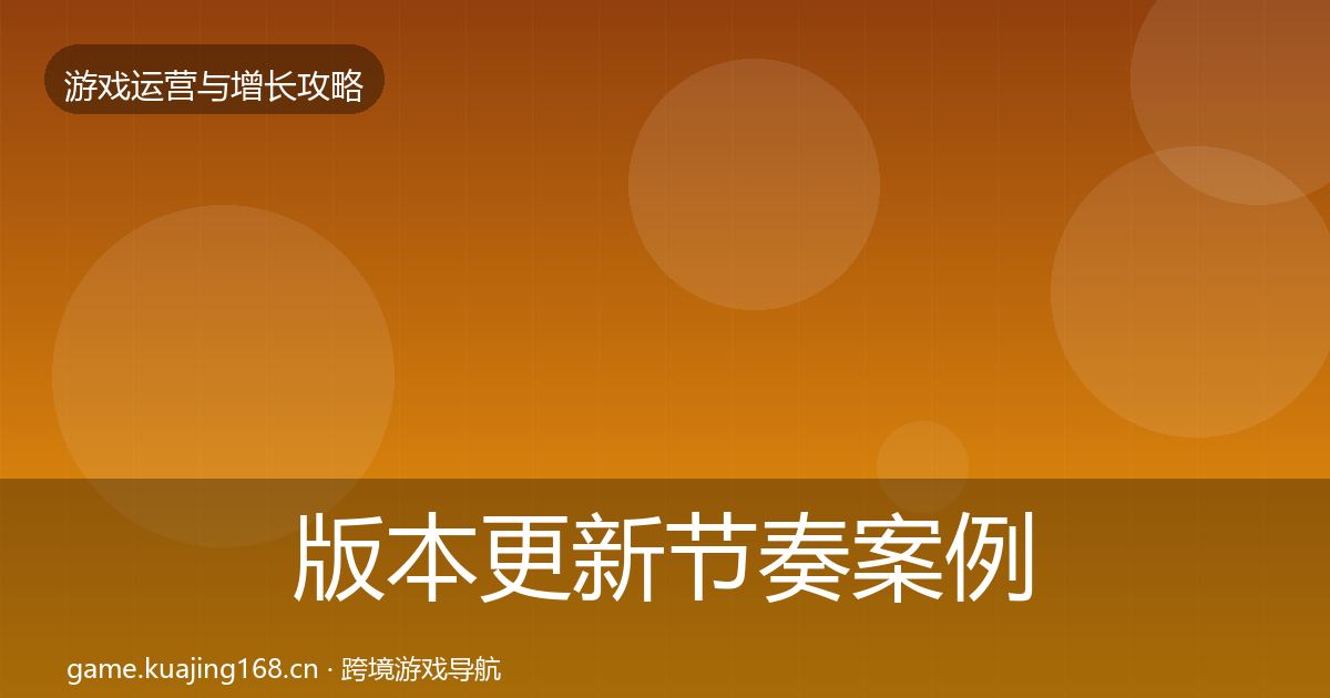 版本更新节奏案例分析全攻略·第1093篇