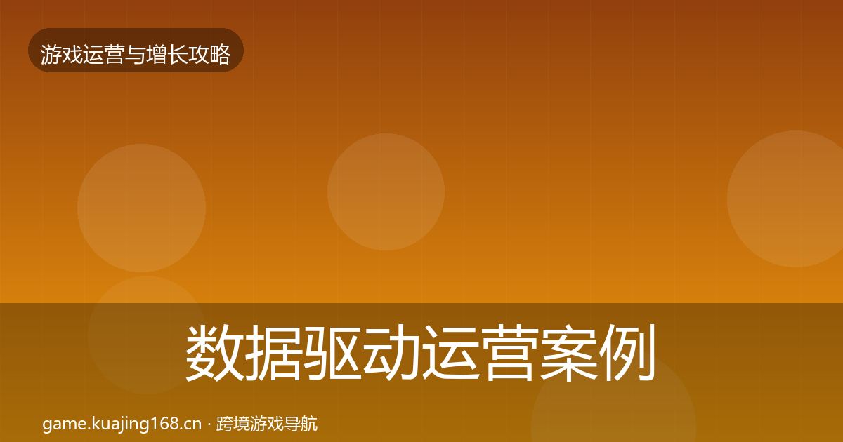数据驱动运营案例分析实践指南·第1093篇