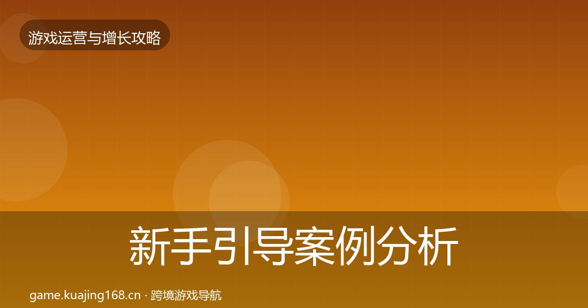 新手引导案例分析入门到进阶·第1093篇