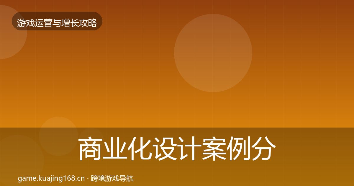 商业化设计案例分析全攻略·第1094篇