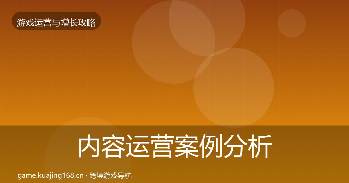 内容运营案例分析实践指南·第1094篇