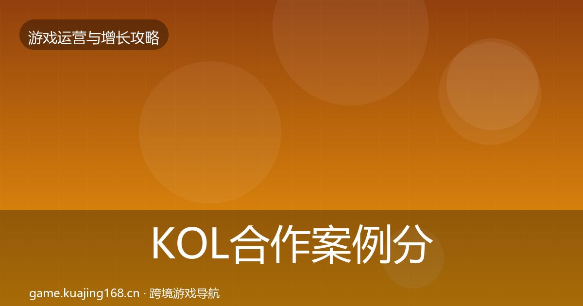 KOL合作案例分析要点梳理·第1094篇