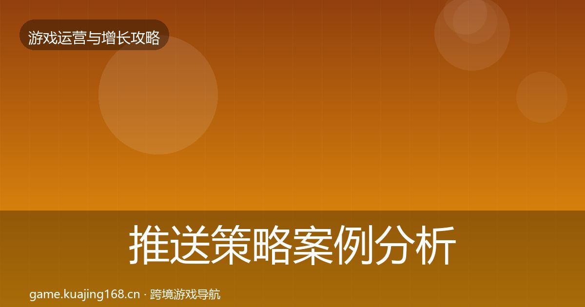 推送策略案例分析入门到进阶·第1094篇