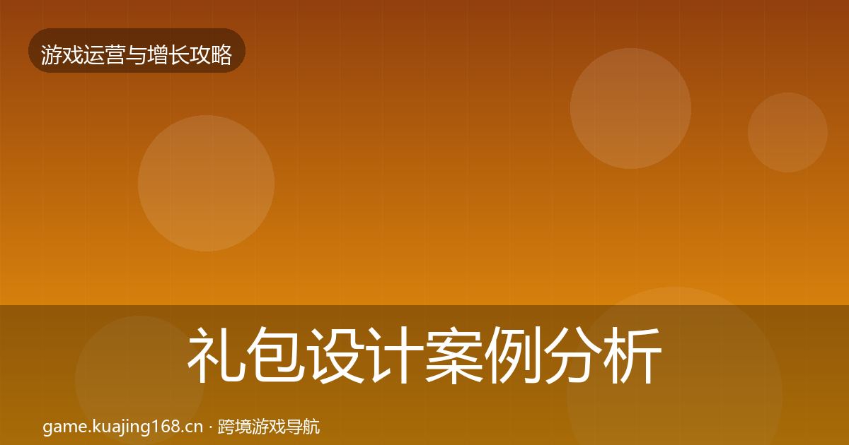 礼包设计案例分析全攻略·第1095篇