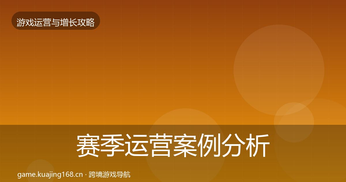 赛季运营案例分析实践指南·第1095篇