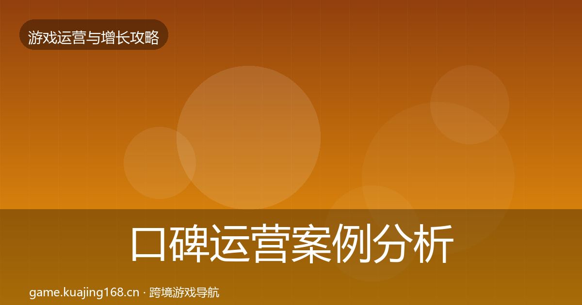 口碑运营案例分析要点梳理·第1095篇