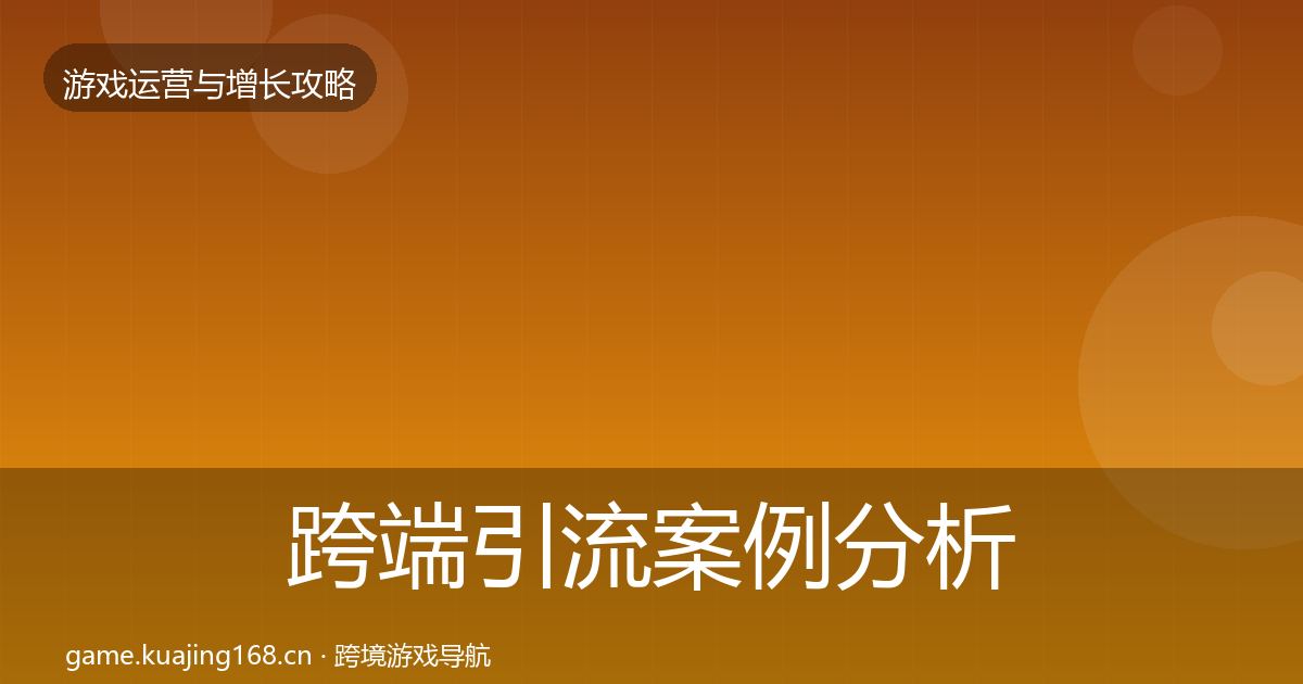 跨端引流案例分析入门到进阶·第1095篇