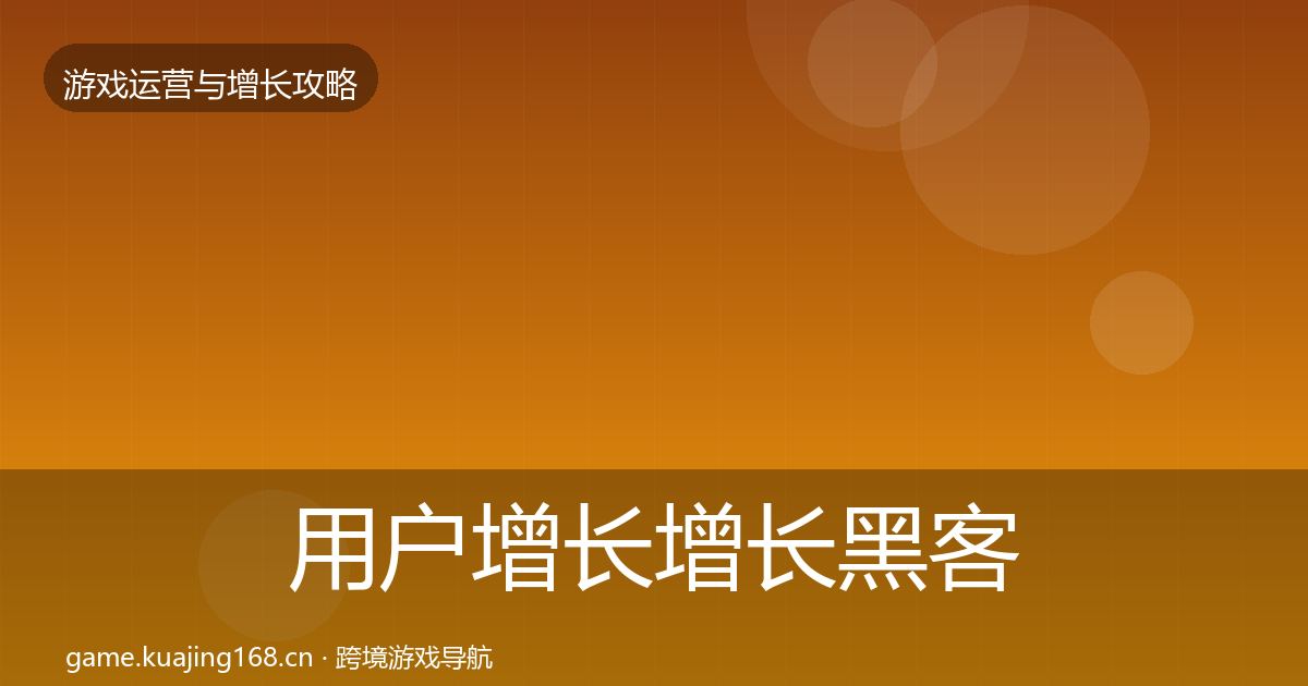 用户增长增长黑客技巧全攻略·第1096篇