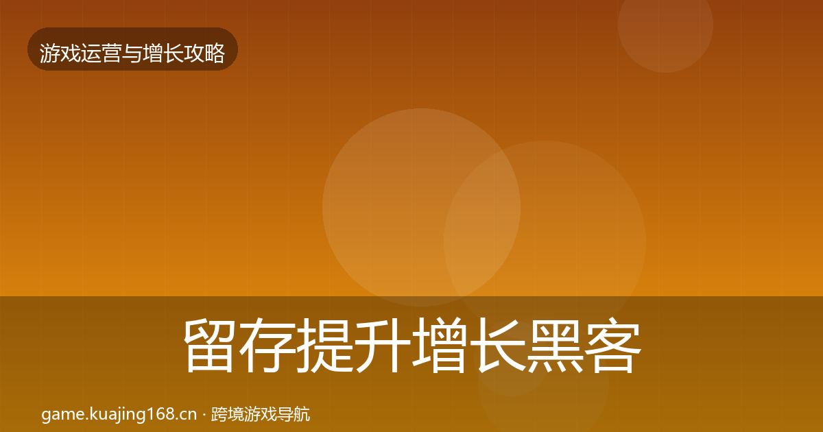 留存提升增长黑客技巧实践指南·第1096篇