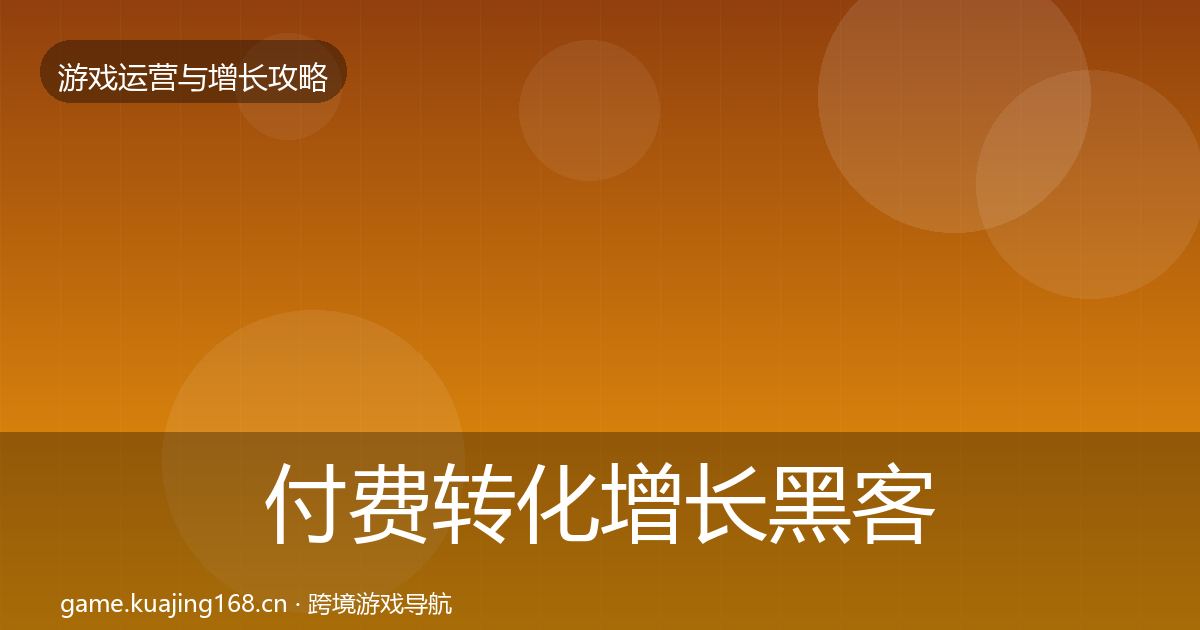 付费转化增长黑客技巧要点梳理·第1096篇