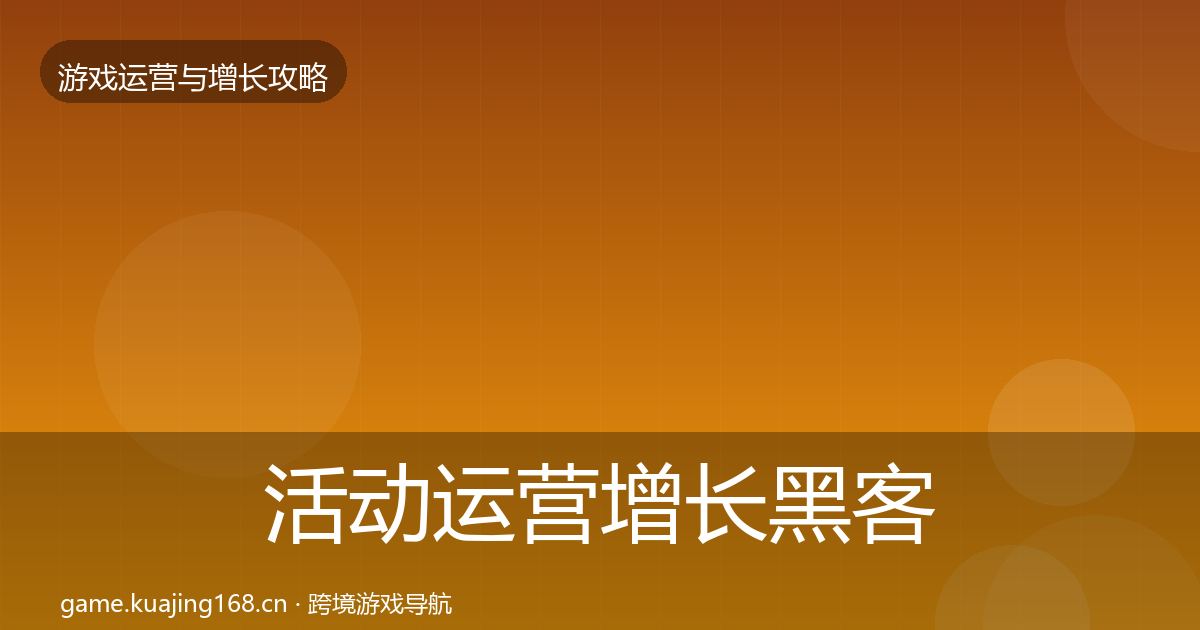 活动运营增长黑客技巧入门到进阶·第1096篇
