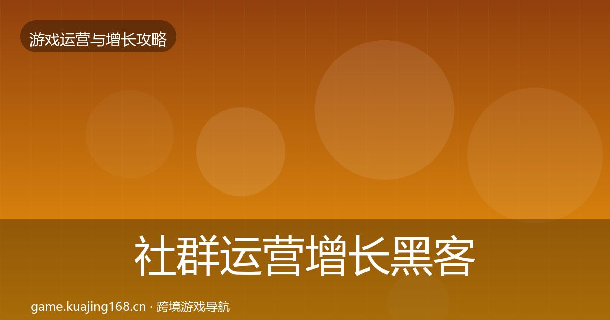 社群运营增长黑客技巧全攻略·第1097篇
