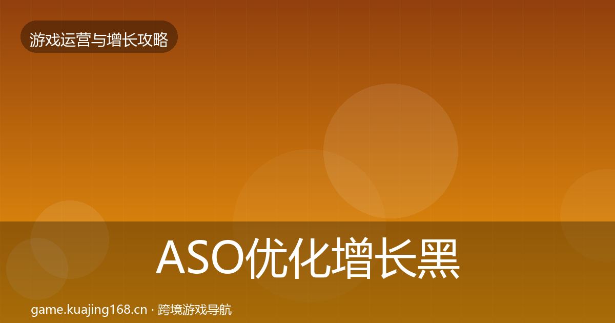 ASO优化增长黑客技巧实践指南·第1097篇