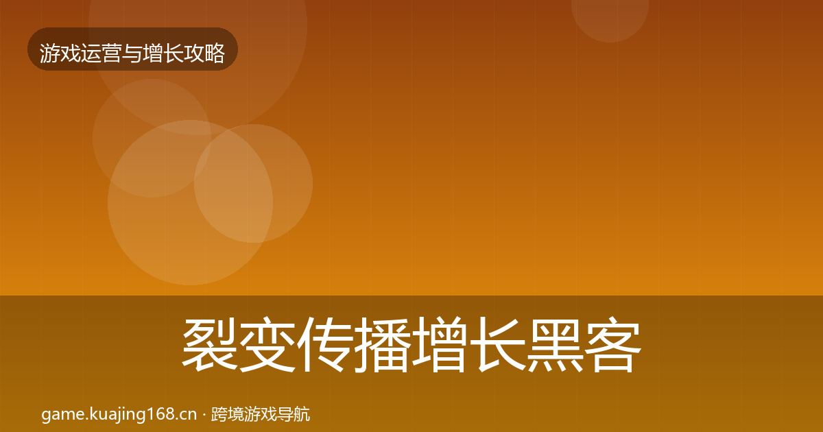 裂变传播增长黑客技巧入门到进阶·第1097篇