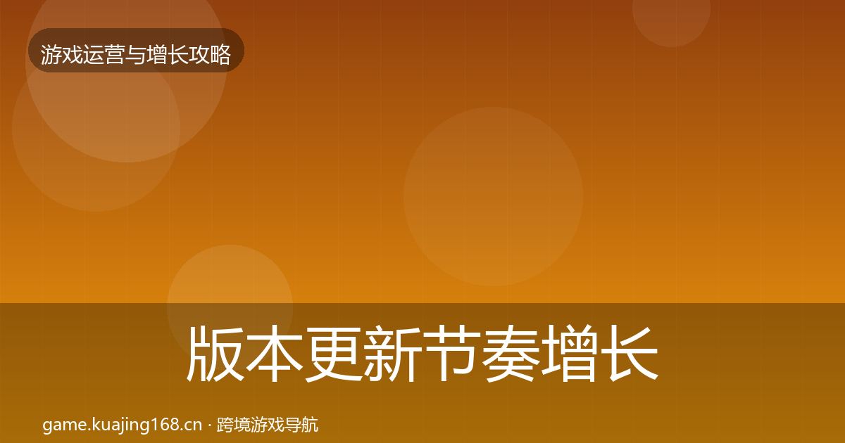 版本更新节奏增长黑客技巧全攻略·第1098篇