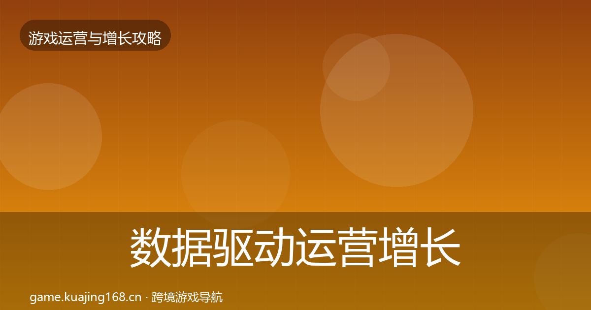 数据驱动运营增长黑客技巧实践指南·第1098篇