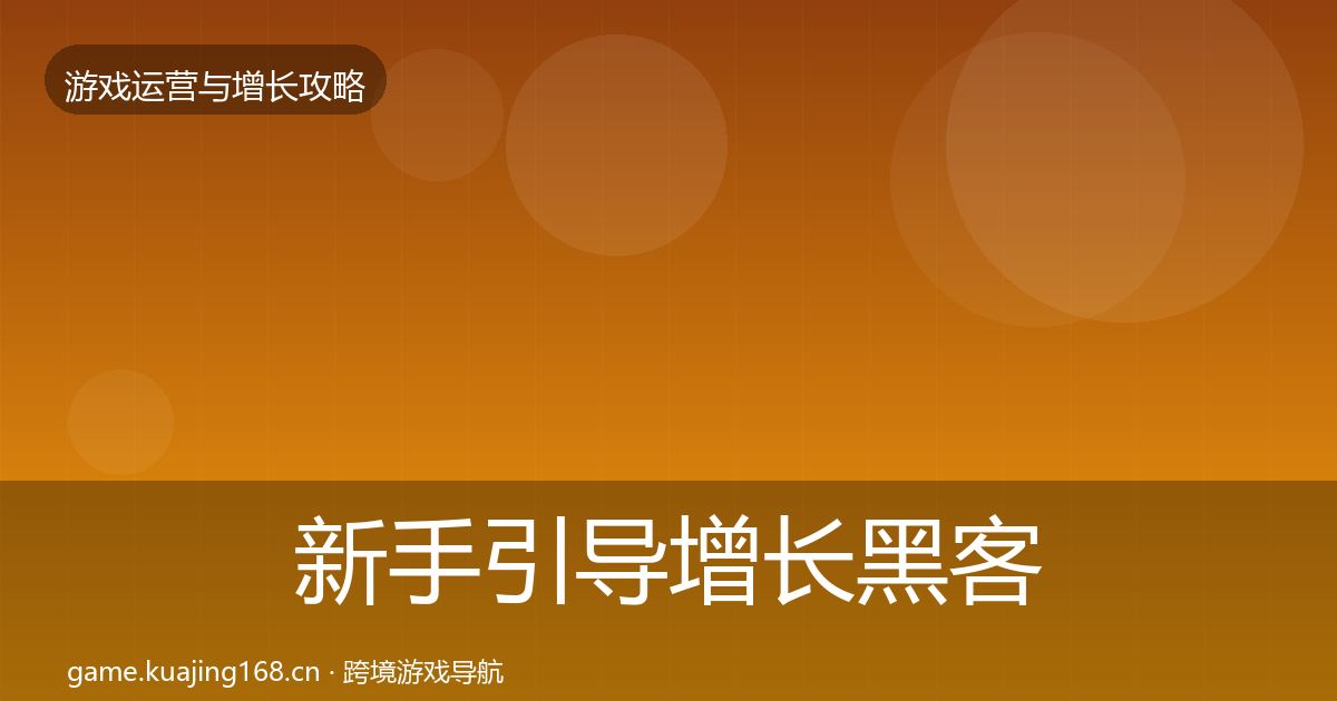新手引导增长黑客技巧入门到进阶·第1098篇