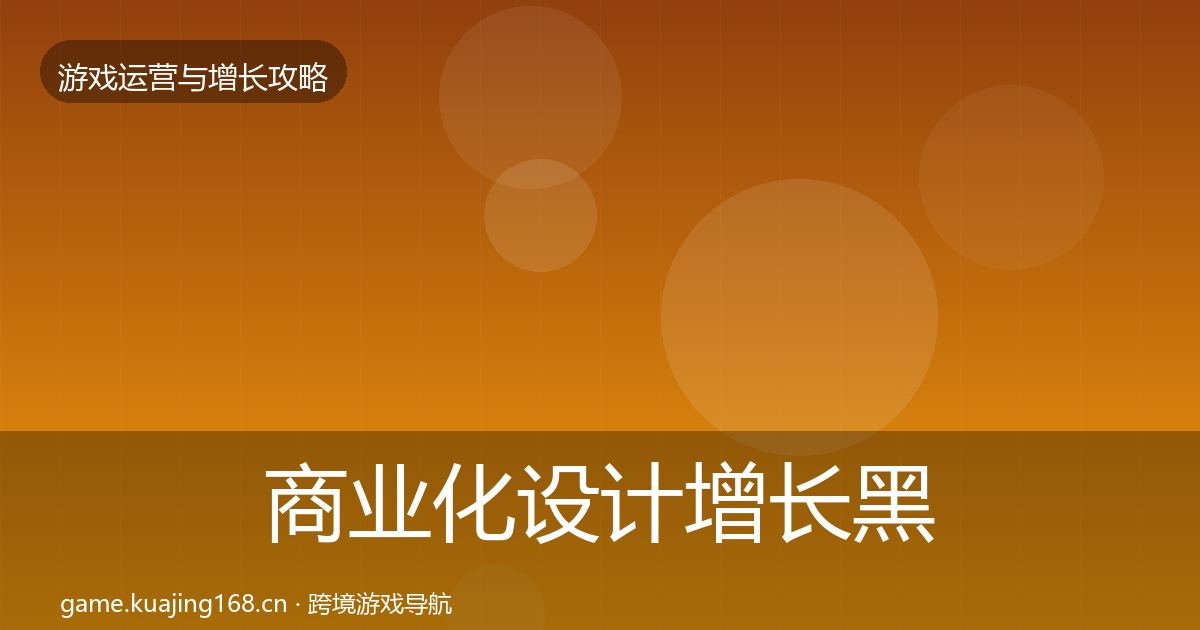 商业化设计增长黑客技巧全攻略·第1099篇