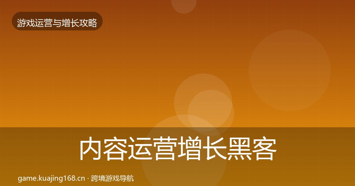 内容运营增长黑客技巧实践指南·第1099篇