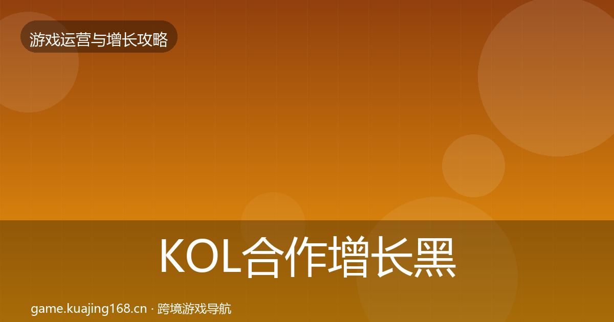 KOL合作增长黑客技巧要点梳理·第1099篇