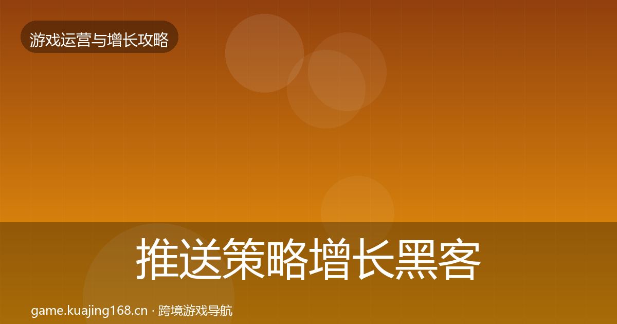 推送策略增长黑客技巧入门到进阶·第1099篇