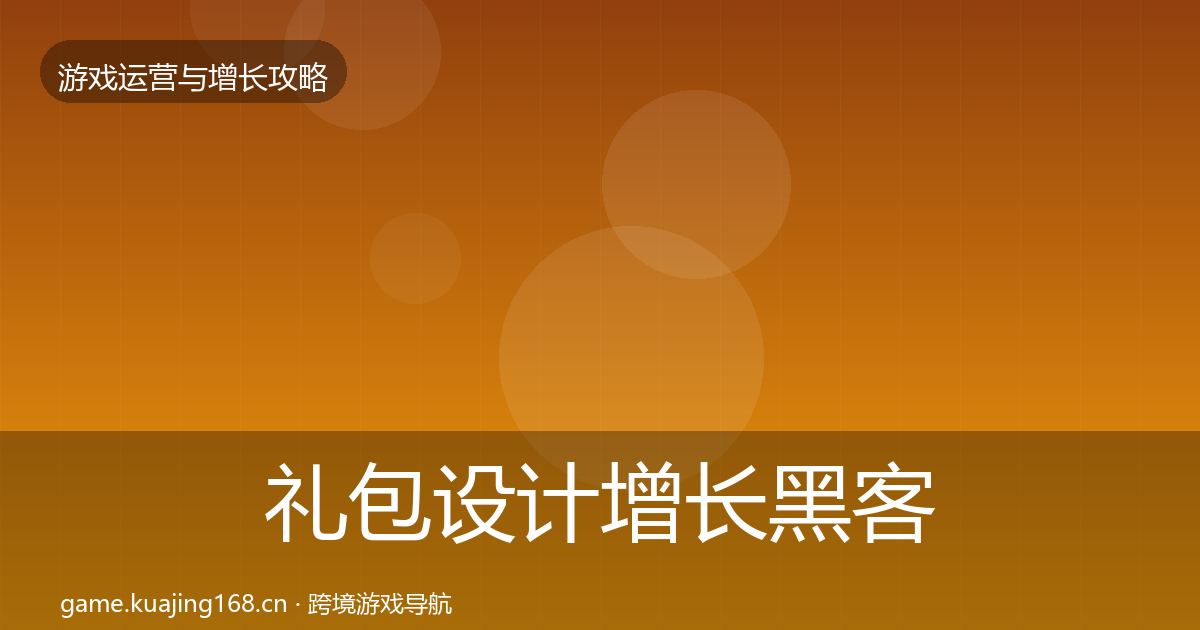 礼包设计增长黑客技巧全攻略·第1100篇