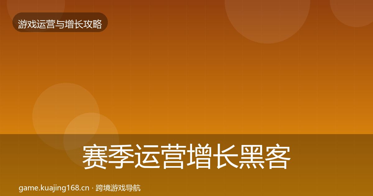 赛季运营增长黑客技巧实践指南·第1100篇