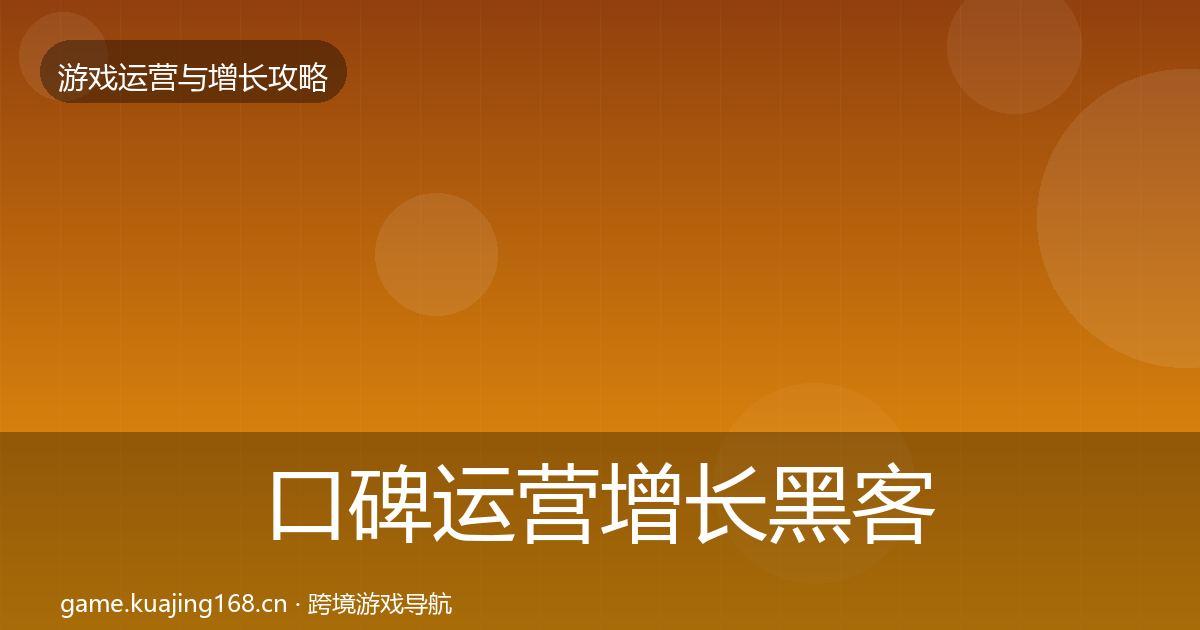 口碑运营增长黑客技巧要点梳理·第1100篇
