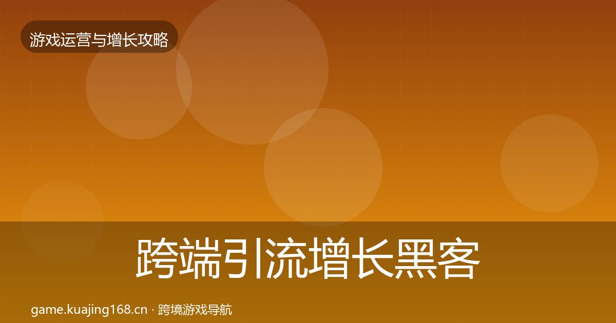 跨端引流增长黑客技巧入门到进阶·第1100篇