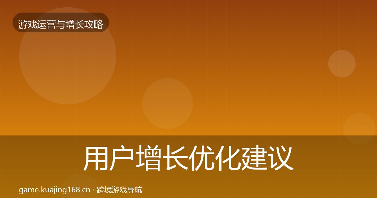 用户增长优化建议全攻略·第1101篇